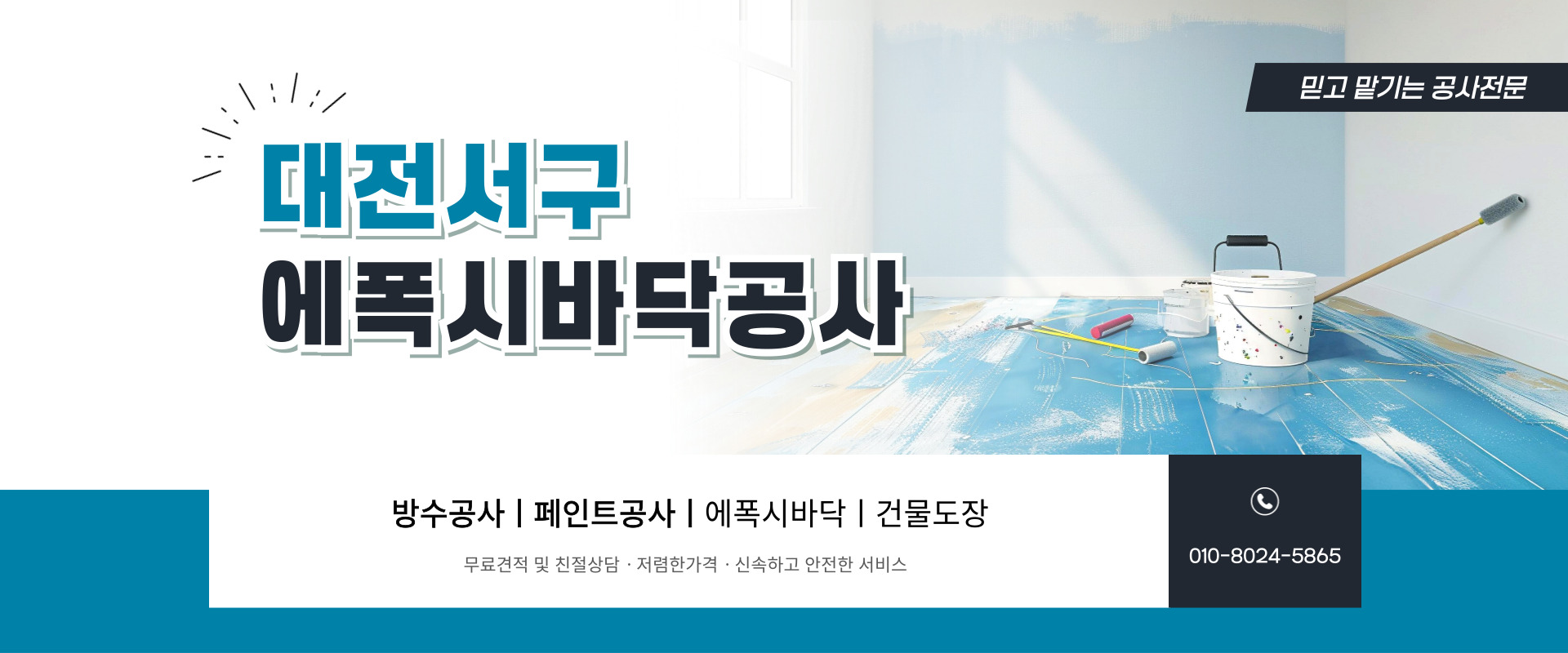 대전페인트방수공사 PC 비주얼 0