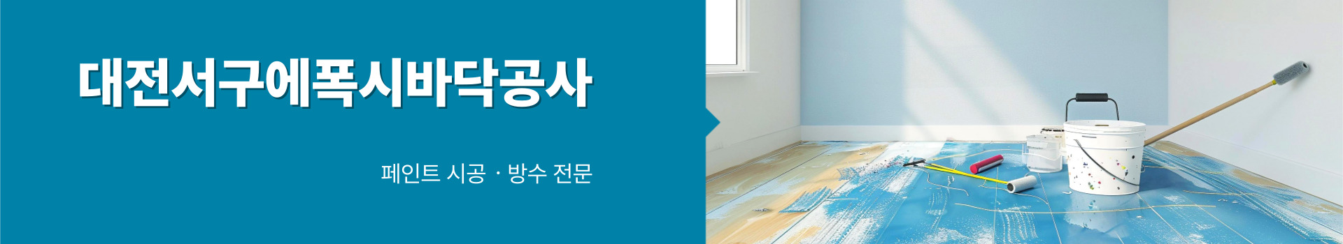 대전페인트방수공사 PC 비주얼 0